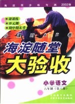 海淀同步练与测·海淀随堂大验收 小学语文 六年制 第6册