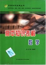 高中知识表解 数学