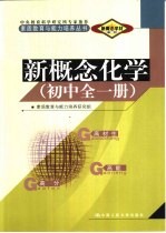 新概念学材系列新概念 化学 初中 全1册