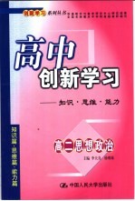 高中创新学习 高二思想政治 知识·思维·能力