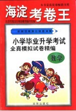 全新初考满分快速冲刺-海淀考卷王 小学毕业升学考试全真模拟试卷精编 数学