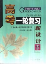 高考复习新三轮  高考一轮复习新设计·英语