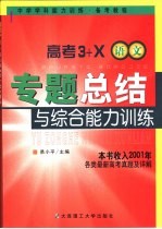 高考 3+X 专题总结与综合能力训练·语文