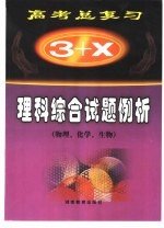 “3+X”高考总复习 理科综合试题例析