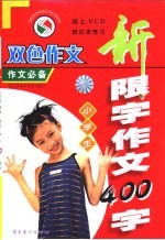 小学生新限字作文 400字