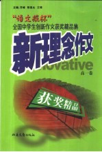 新理念作文 “语文报杯”中学生创新作文获奖精品集 高一卷