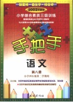 手把手 小学综合素质三级训练 语文 第8册