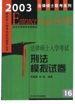 2003年法律硕士入学考试刑法模拟试卷