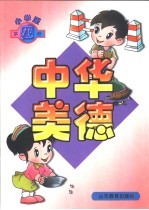 中华美德 小学版 第4册