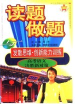 读题、做题与发散思维·创新能力训练 高考语文决胜新对策