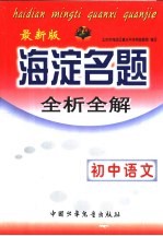 海淀名题-全析全解：初中语文  最新版