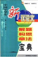 中国中学生新议论文解题构思章法宝典