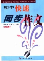 初中快速同步作文 第5册