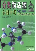 分类解活题 全国中考试题精编妙解 化学