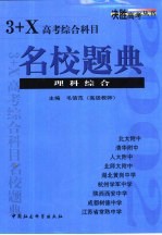 3+X高考综合科目名校题典