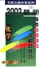 最新高考命题趋向及解题技巧 化学