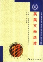 全国高等教育自学考试新教材同步练习与题解 英美文学选读