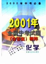 化学 2001年全国中考试题 含答案 精粹