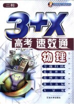 3+X高考速·效·通 物理