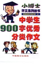 中学生900字优秀分类作文