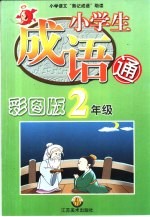 小学生成语通：二年级