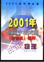 物理 2001年全国中考试题 含答案 精粹