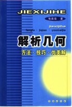 解析几何 方法·技巧·优美解