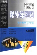 新编课外练习题 初中数学 三年级