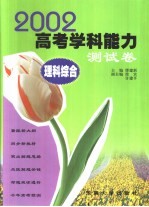 2002年高考学科能力测试卷 理科综合