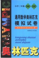 通用数学奥林匹克模拟试卷  小学三年级