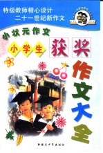 小学生获奖作文大全