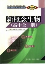 新概念学材系列新概念  生物  高中