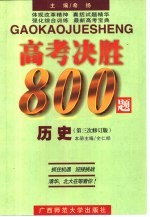 高考决胜8000题 历史 第三次修订版