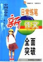 中国小学生日常练笔新作文全面突破