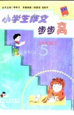 小学生作文步步高 五年级适用