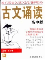 阅读先锋 古文诵读 高中版