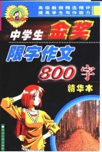 中学生金奖限字作文 800字