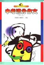 全国中学生优秀作文大全 中考满分作文 1980-2001