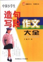 中国小学生造句、写段、作文大全