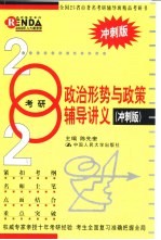 2002年考研政治形势与政策辅导讲义 冲刺版