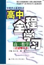 高中全程学习 高一数学 试验修订本