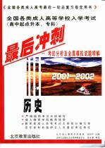 全国各类成人高等学校入学考试 高中起点升本、专科 最后冲刺 考试分析及全真模拟试题精解 2001-2002 历史