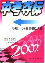 中考夺标 物理、化学仿真模拟试题