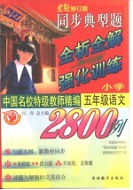 同步典型题全析全解与强化训练2800例 小学语文·五年级