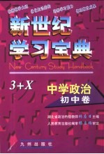 新世纪学习宝典3+X 中学政治·初中卷