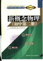 新概念学材系列新概念 物理 初中 第2册