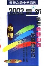 最新高考命题趋向及解题技巧 物理