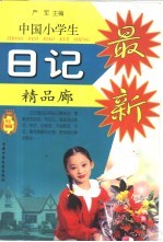 中国小学生日记精品廊 日记