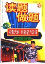 读题、做题与发散思维·创新能力训练 初一语文