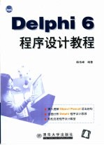 Delphi 6程序设计教程